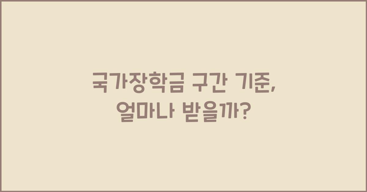 국가장학금 구간 기준