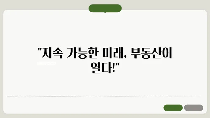 지속 가능한 부동산 개발: 글로벌 사례
