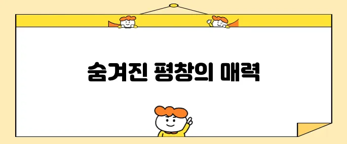 평창에서 꼭 가봐야 할 명소 10곳