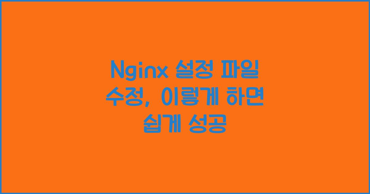 Nginx 설정 파일 수정