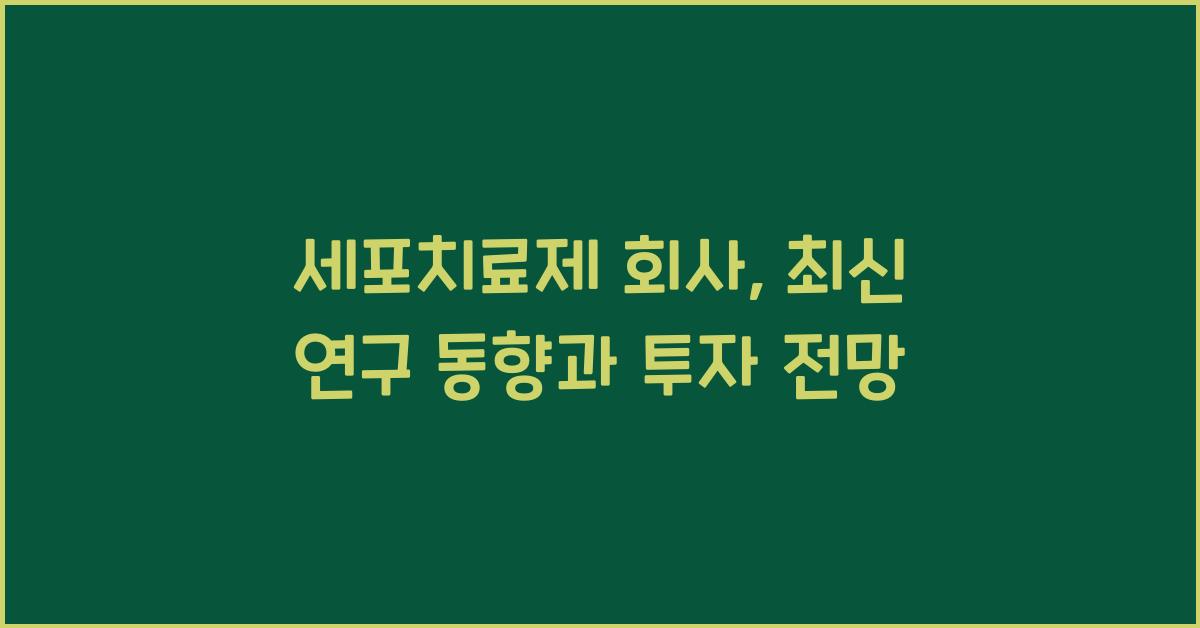 세포치료제 회사