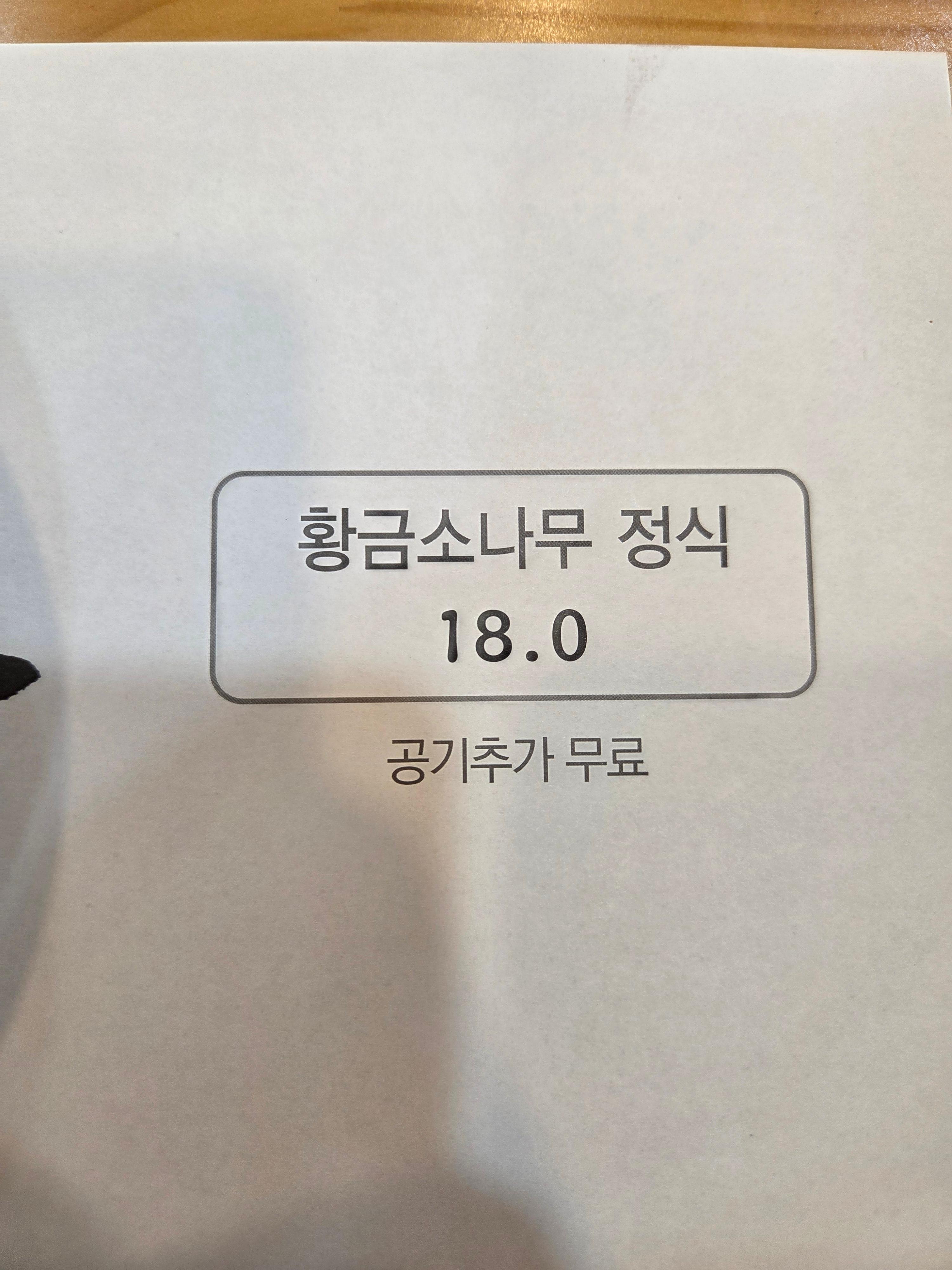 담양 황금소나무 한정식 메뉴판황금소나무 정식 1인 18,000원 공기추가 무료 안내
