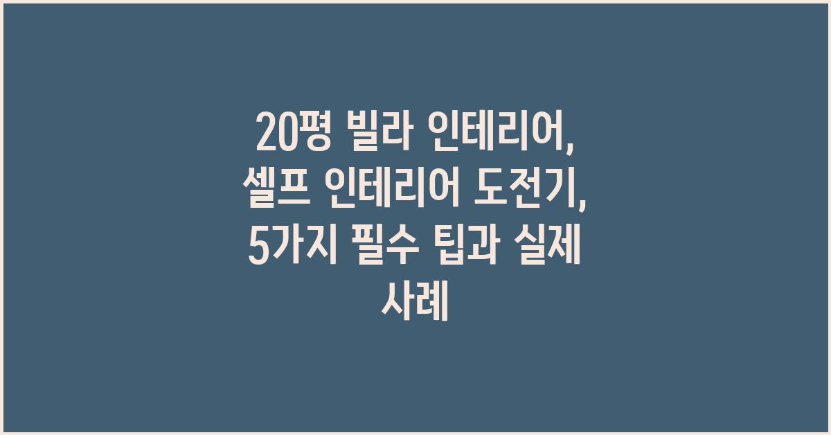 20평 빌라 인테리어: 셀프 인테리어 도전기
