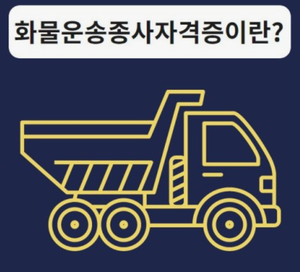 화물운송-자격증-취득방법