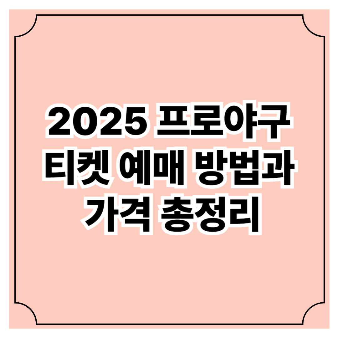 2025 프로야구 티켓 예매 방법과 가격 총정리