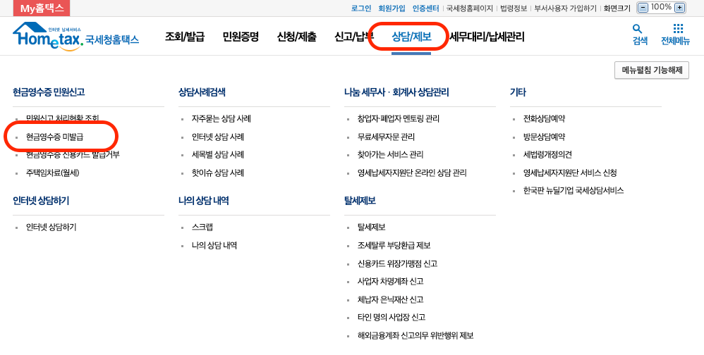 국세청홈택스홈페이지-상담/제보-현금영수증-미발급