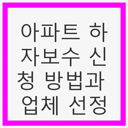아파트 하자보수 신청 방법
