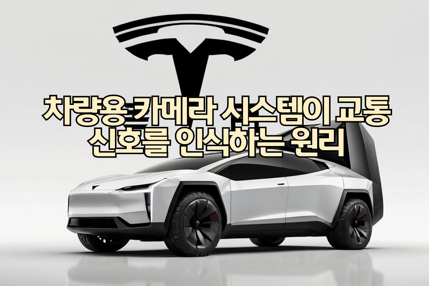 차량용 카메라 시스템이 교통 신호를 인식하는 원리