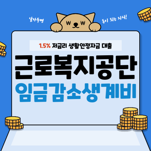 근로복지공단-임금감소생계비-썸네일