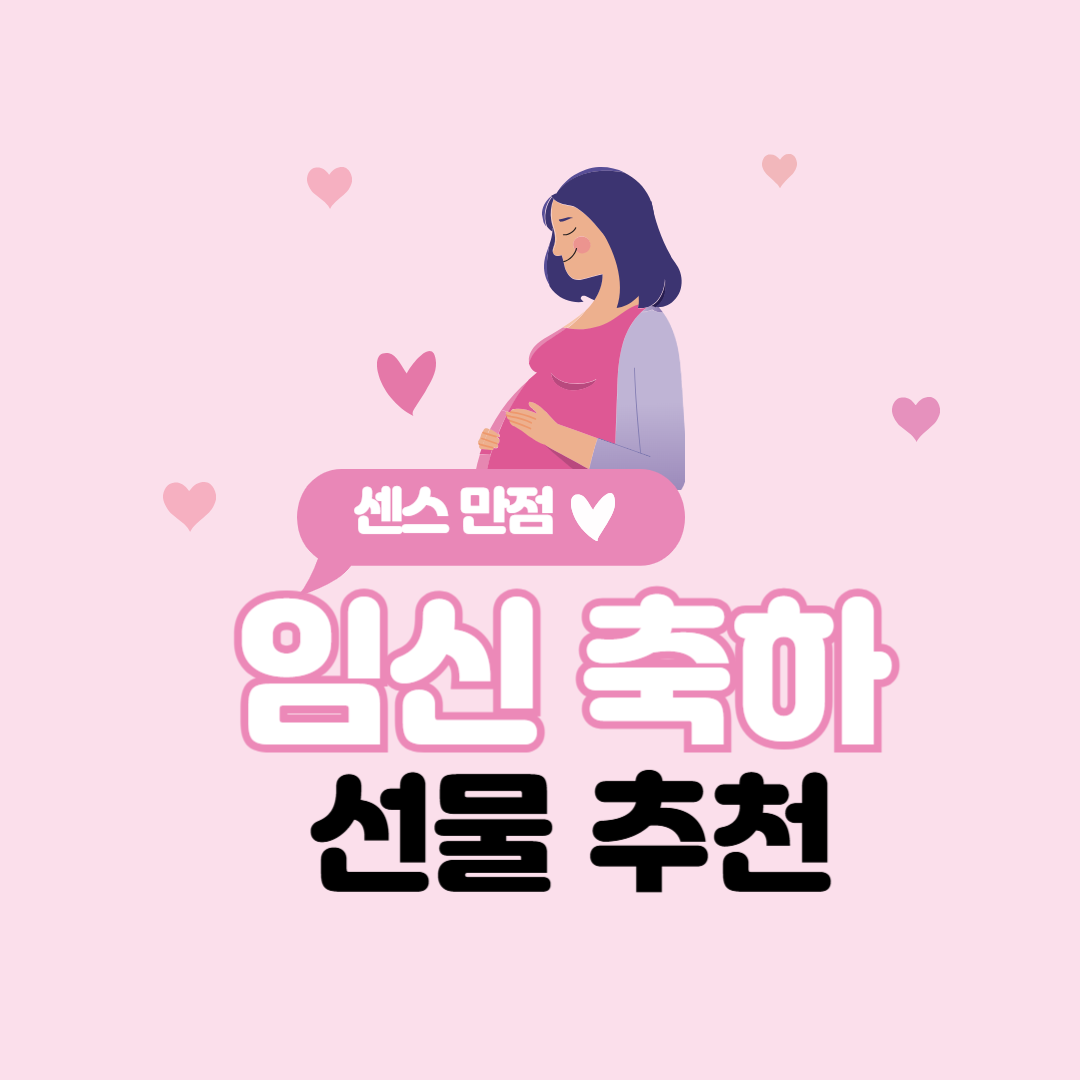 임신 축하 선물 추천