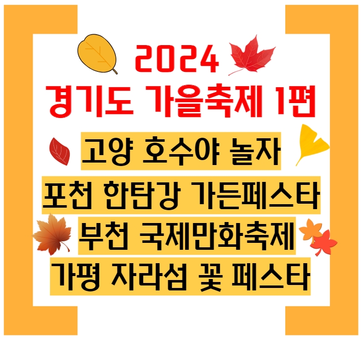 경기도가을축제