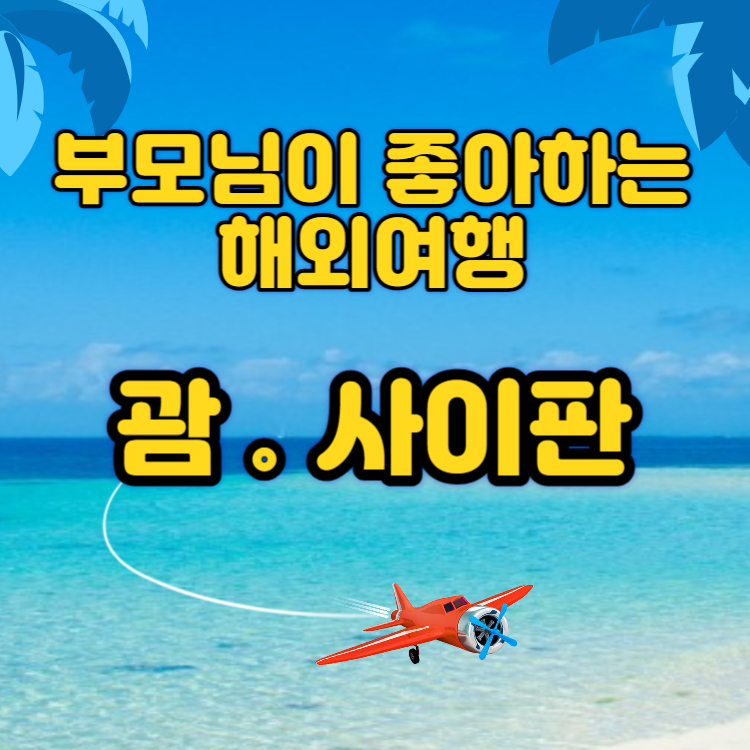 효도여행 괌 사이판