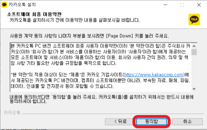 카카오톡-설치-이용약관-동의함