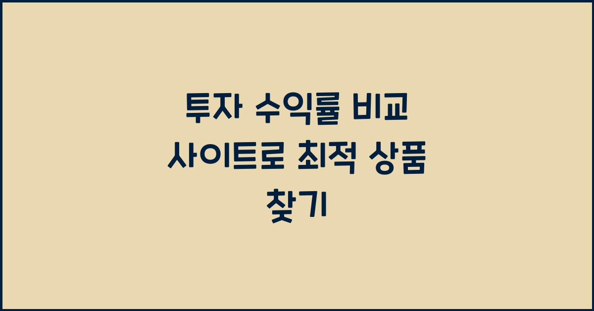 투자 수익률 비교 사이트