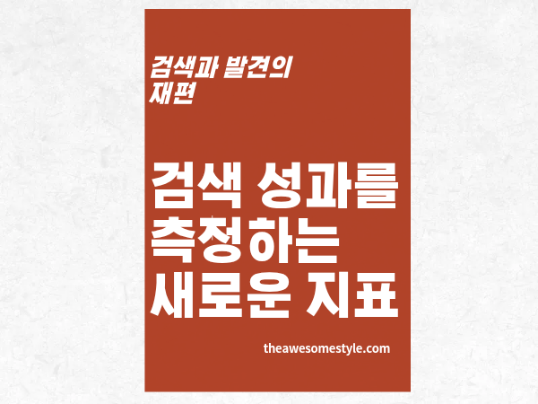7편. 검색 성과를 측정하는 새로운 지표: AI 점유율부터 인용률까지