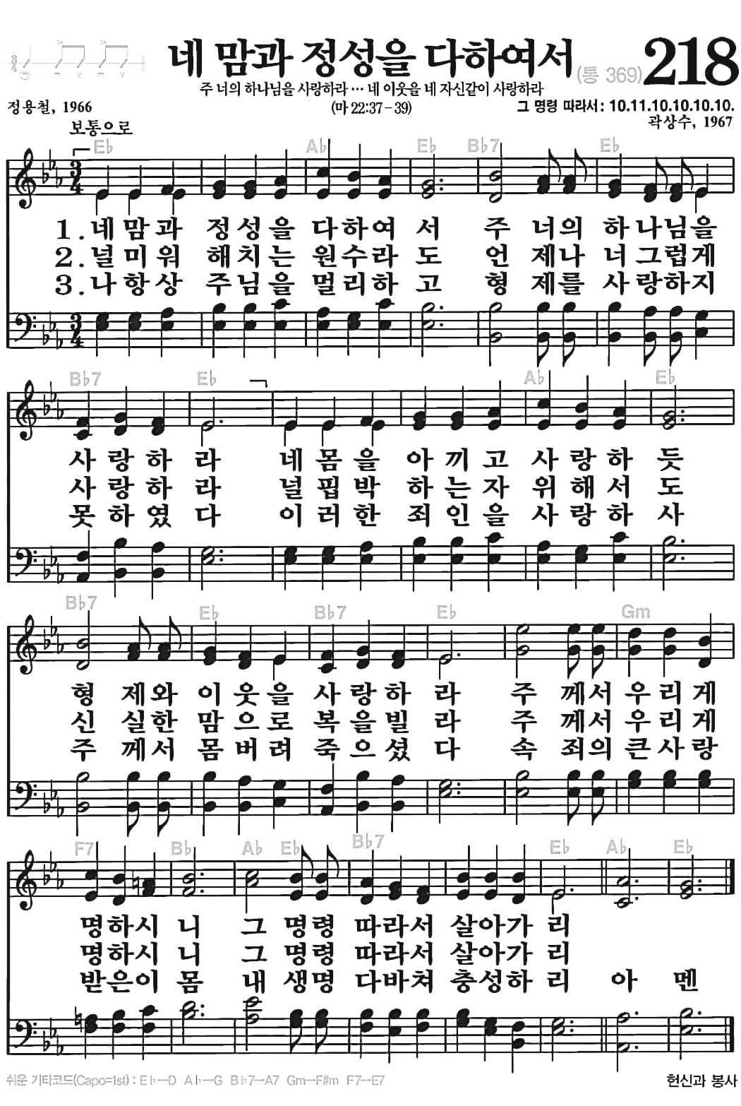 [찬송가] 218장 네 맘과 정성을 다하여서