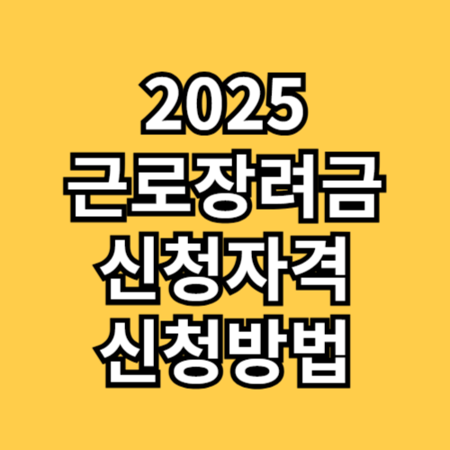 근로장려금 신청자격