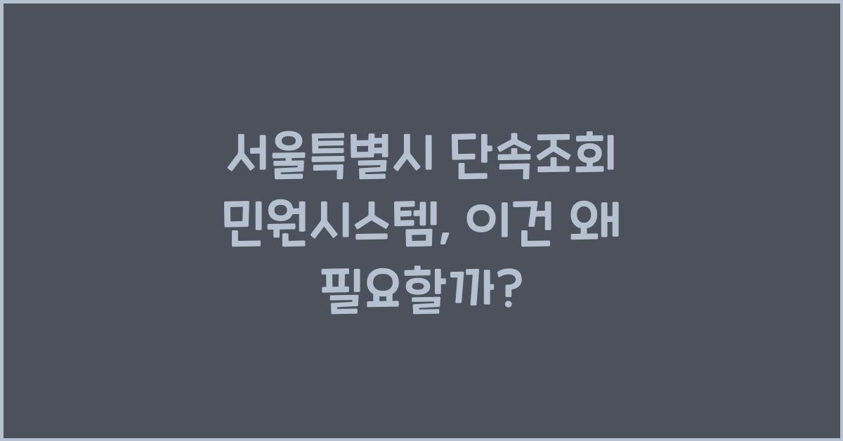 서울특별시 단속조회 민원시스템