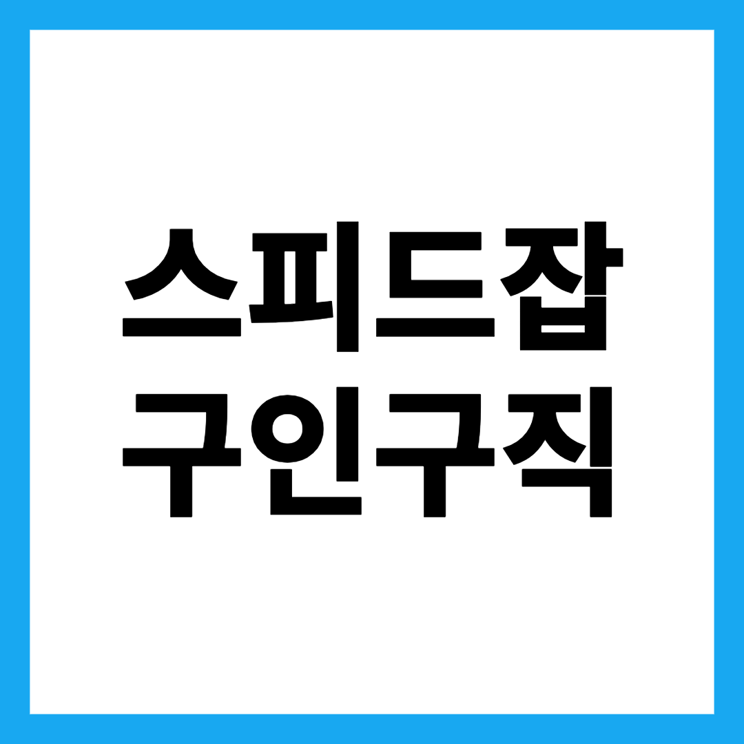스피드잡 구인구직