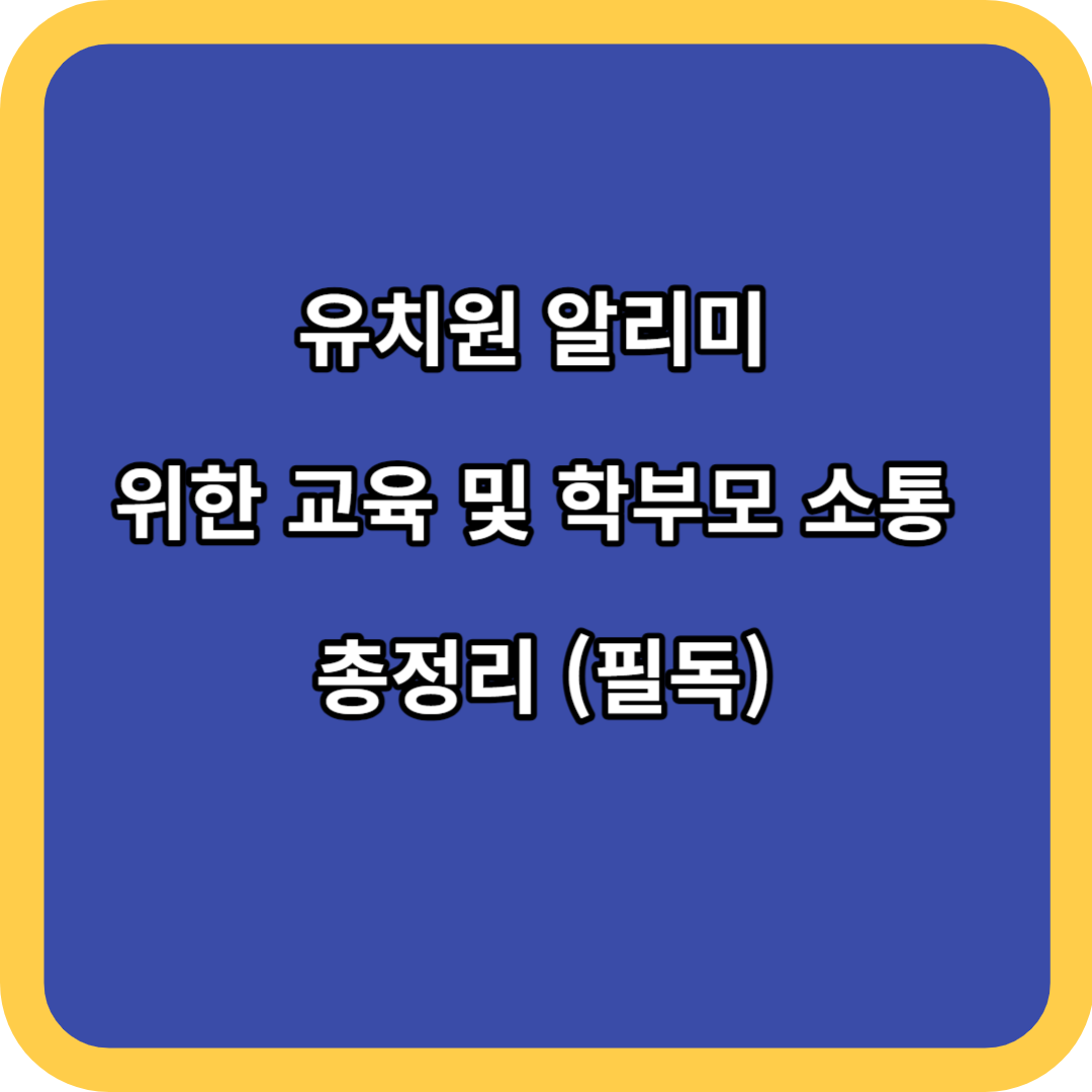 유치원 알리미 위한 교육 및 학부모 소통 총정리 (필독)