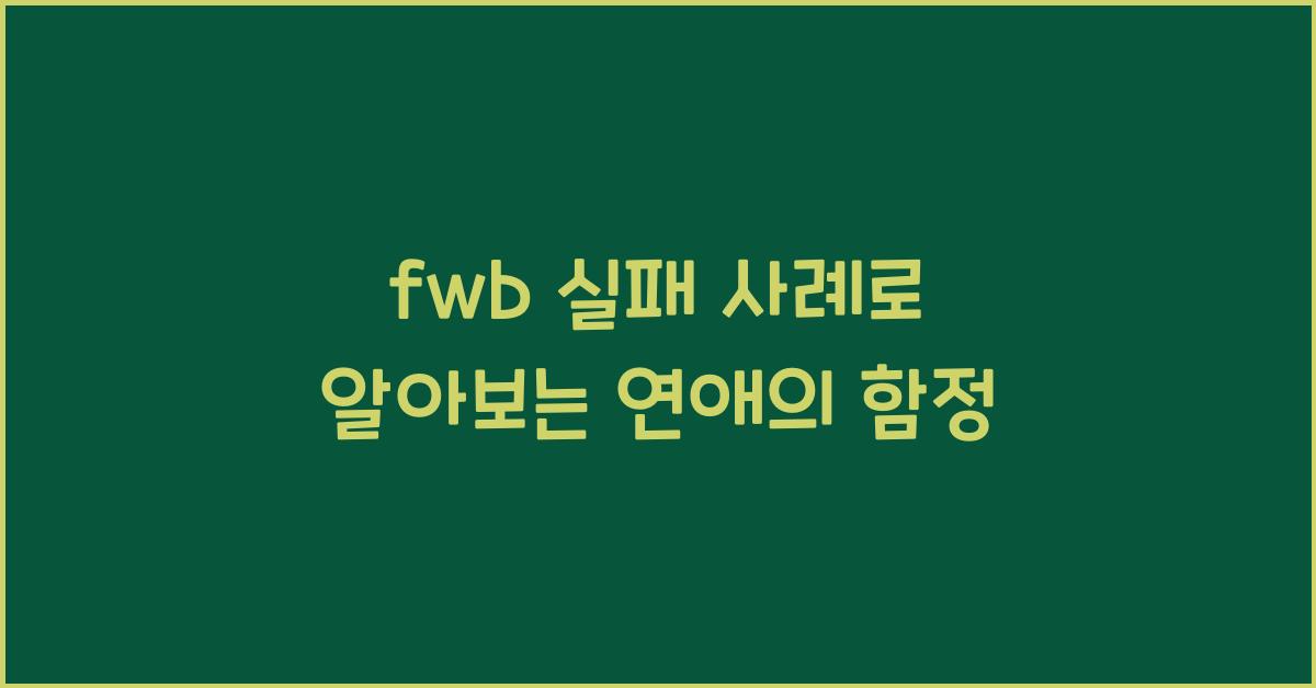 fwb 실패 사례
