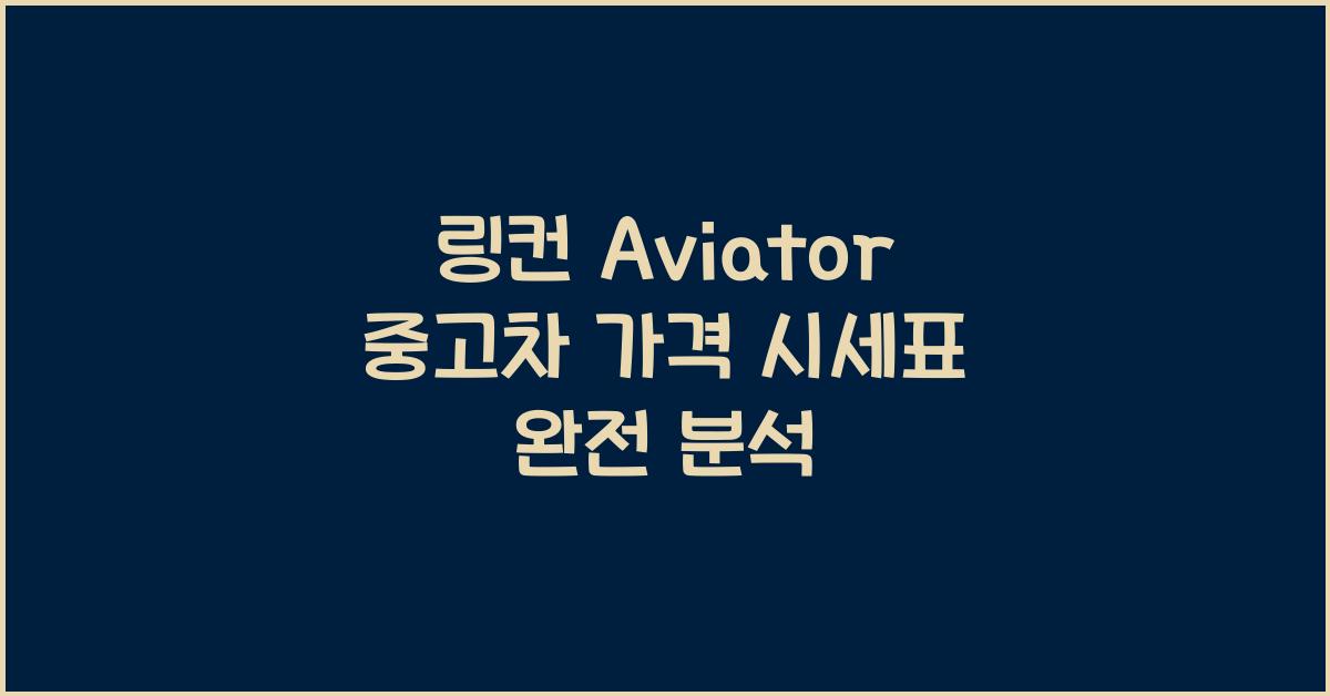 링컨 Aviator 중고차 가격 시세표