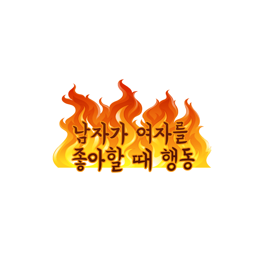 남자가 여자를 좋아할 때 행동 썸네일