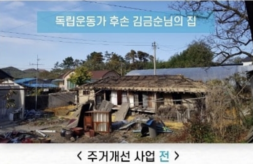 독립운동가 주거 개선사업