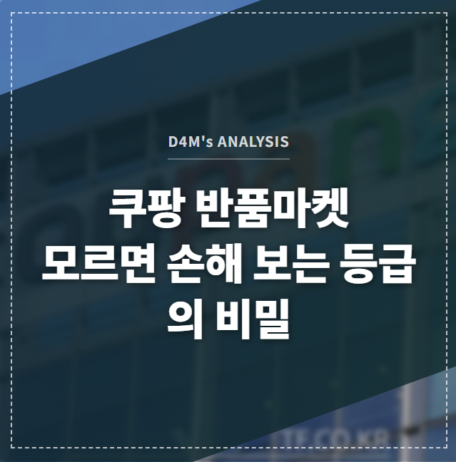 쿠팡 반품마켓 모르면 손해 보는 등급의 비밀 썸네일 이미지