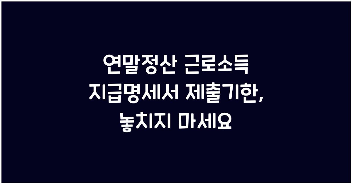 연말정산 근로소득 지급명세서 제출기한