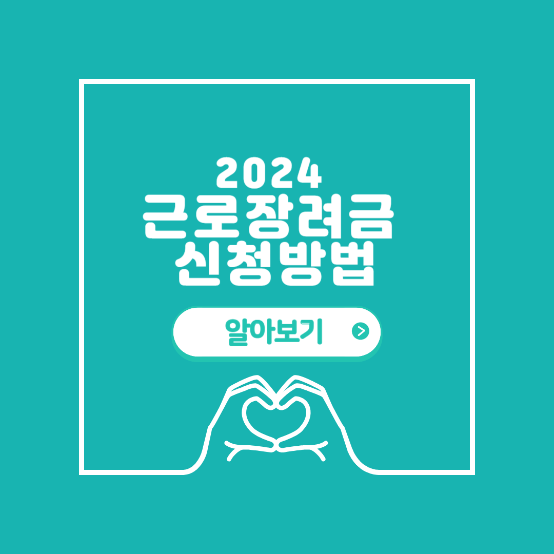 2024 근로장려금