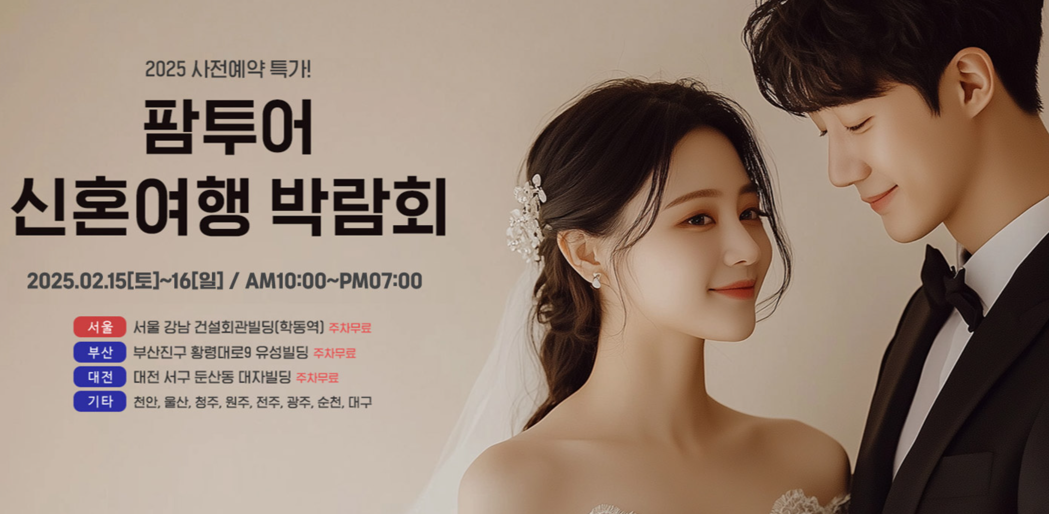 2025 팜투어 신혼여행 박람회