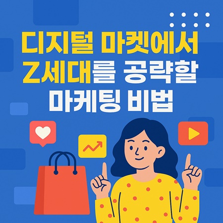 디지털 마켓에서 Z세대를 공략할 마케팅 전략 썸네일 카드