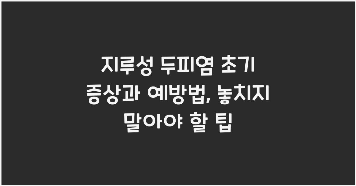 지루성 두피염 초기 증상과 예방법