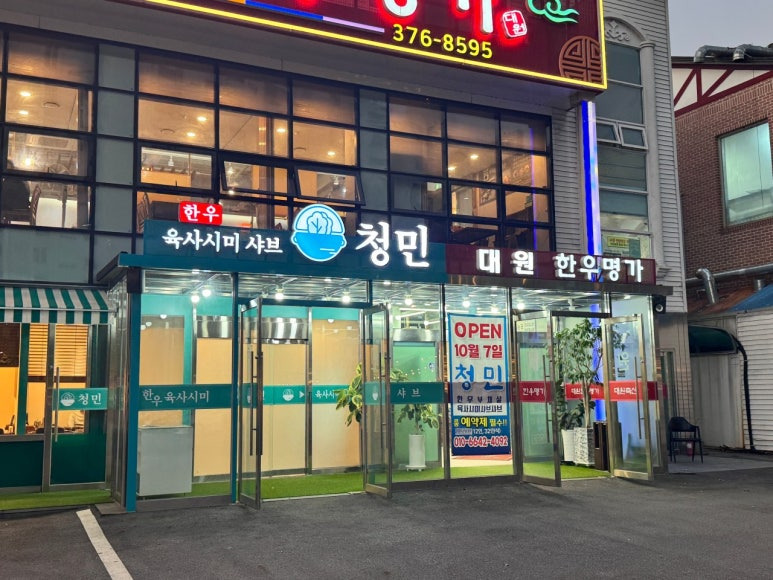 광주 치평동 한우 고기집 '청민'