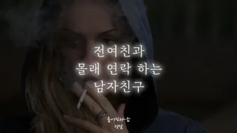 술 먹고 전여친 연락 오는 이유 정리집_15