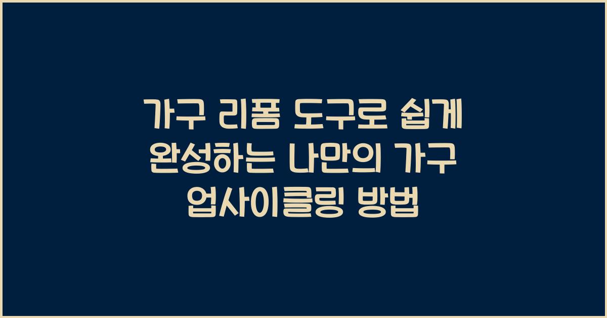 가구 리폼 도구