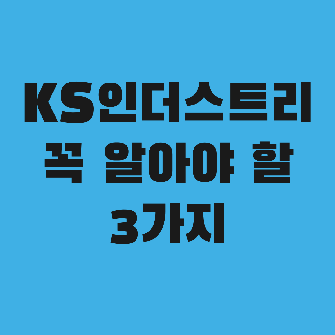 KS인더스트리 상한가 뉴스 보기 전 꼭 알아야 할 3가지
