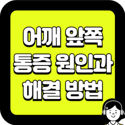 어깨 앞쪽 통증 원인과 해결 방법