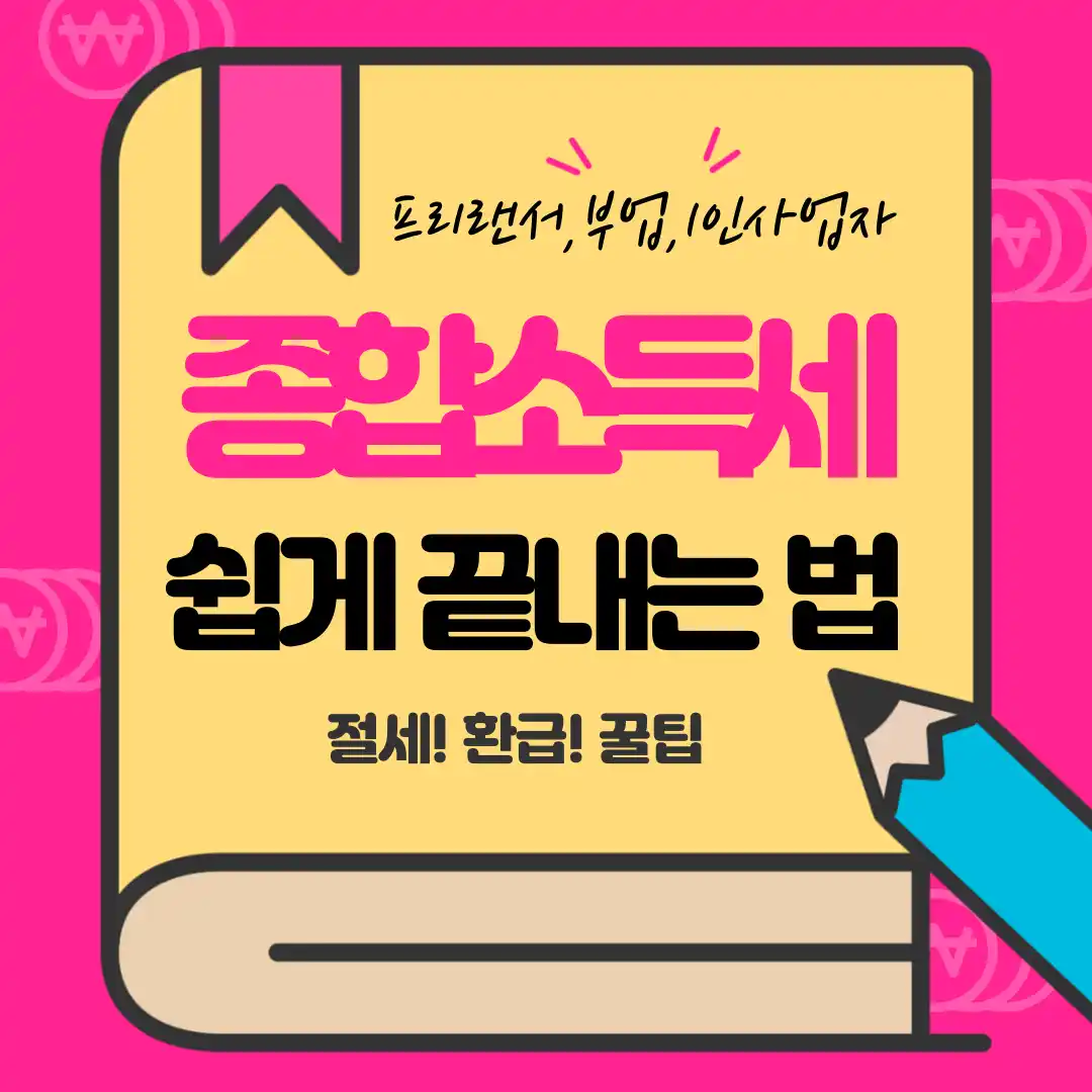 5월종합소득세쉽게끝내는법꿀팁