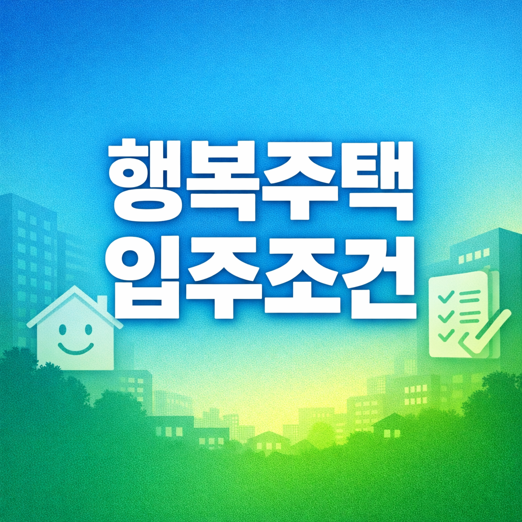 행복주택 입주조건