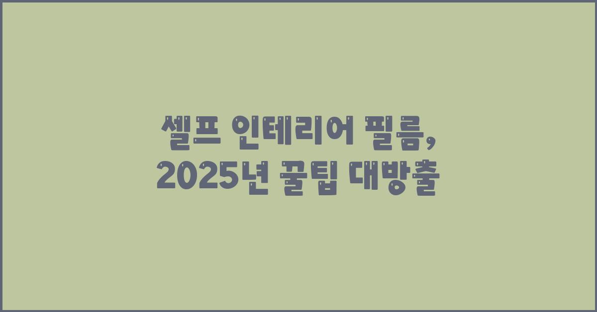 셀프 인테리어 필름: 효과적인 꿀팁 모음