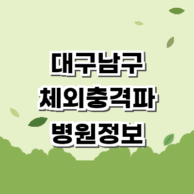 대구 남구 정형외과
