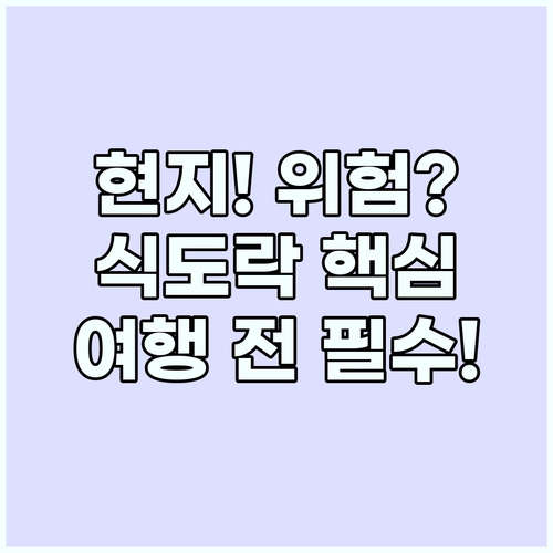 성공적인 식도락 여행을 위한 현지 음..