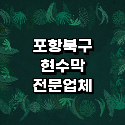 포항시 북구 현수막