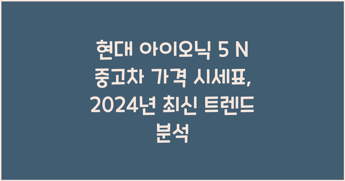 현대 아이오닉 5 N 중고차 가격 시세표