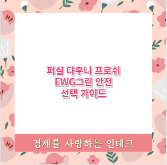퍼실 다우니 프로쉬 EWG그린 안전 선택 가이드