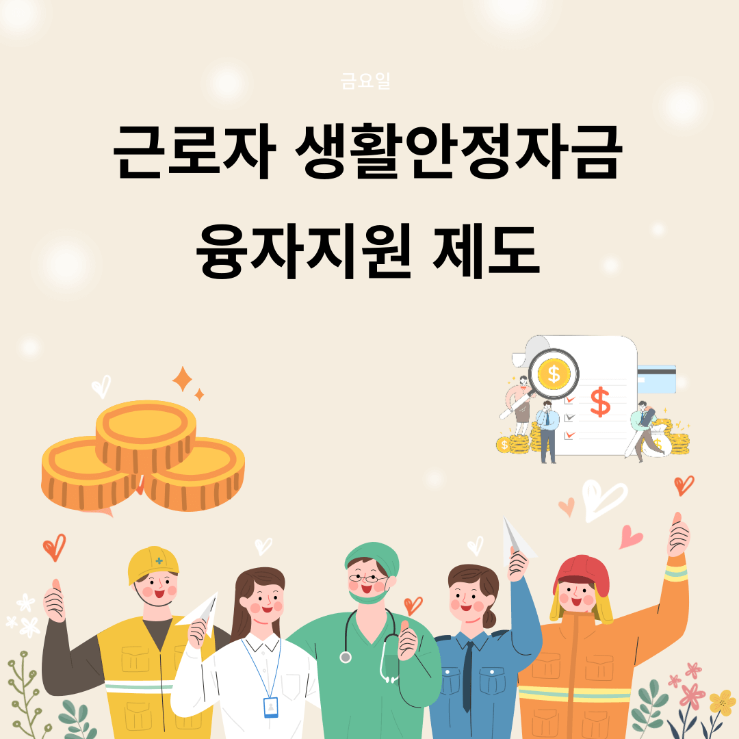 2024 근로자 생활안정자금 지원