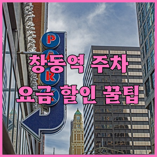 창동역 주차장 이용 정보 요금 할인 ..