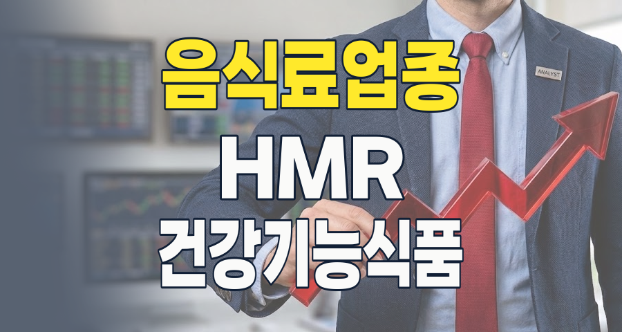 2026년 음식료업종 투자, 불황을 넘어 성장 기회를 잡는 법
